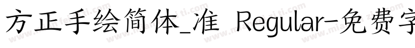 方正手绘简体_准 Regular字体转换